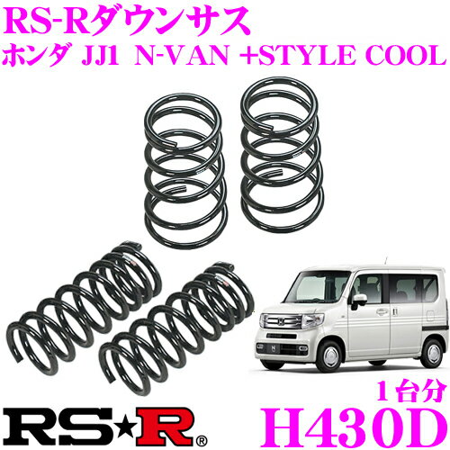 楽天クレールオンラインショップ【最大2000円OFFクーポン！早い者勝ち！ 】 RS-R ローダウンサスペンション H430D ホンダ JJ1 N-VAN +STYLE COOL用 ダウン量 F 30～25mm R 45～40mm 【3年5万kmのヘタリ保証付】