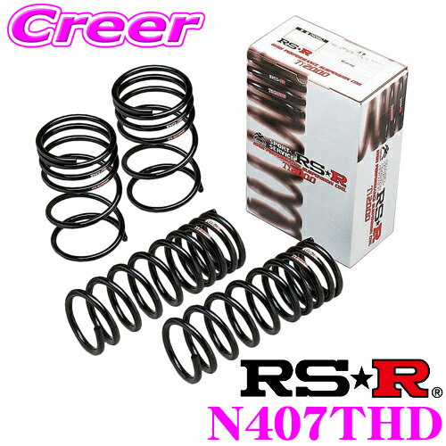 RS-R Ti2000 ハーフダウンサスペンション N407THD 日産 E13 ノート用 ダウン量 F 15～10mm R 15～10mm 【ヘタリ永久保証付き】