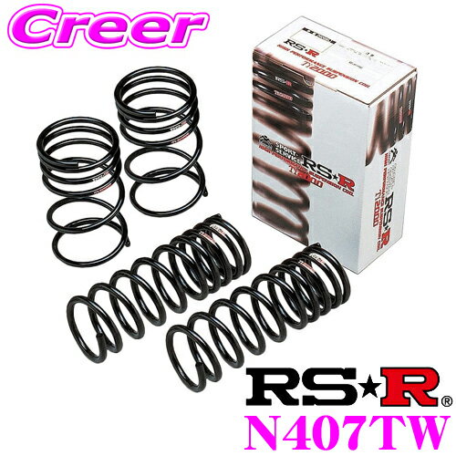 RS-R Ti2000 ローダウンサスペンション N407TW 日産 SNE13 ノート用 ダウン量 F 30～25mm R 25～20mm 【ヘタリ永久保証付き】