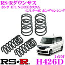 RS-R ローダウンサスペンション H426D ホンダ JF4 N BOXカスタム G/Lターボ ホンダセンシング用 ダウン量 F 30～25mm R 45～40mm 【3年5万kmのヘタリ保証付】