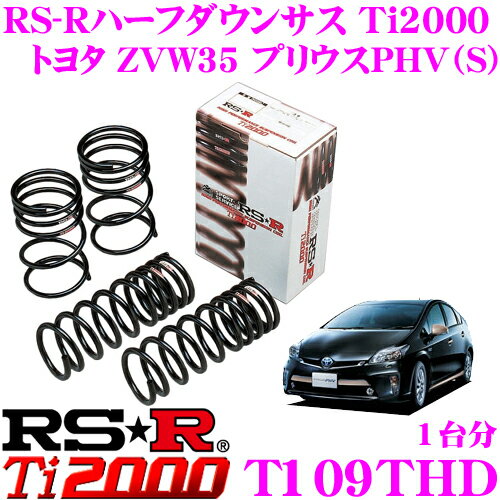 【5/9～5/15はエントリー+3点以上購入でP10倍】 RS-R ローダウンサスペンション T109THD トヨタ ZVW35 プリウスPHV（S)用 ダウン量 F 15～10mm R 25～20mm 【3年間/5万キロのヘタリ保証付き】