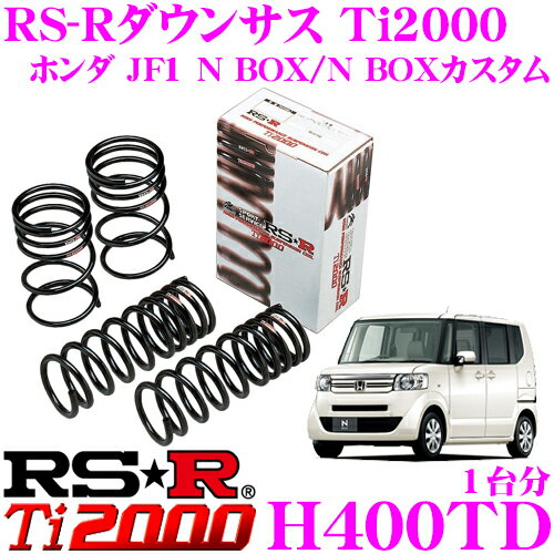 RS-R Ti2000ローダウンサスペンション H400TD ホンダ JF1 N BOX/N BOXカスタム用 ダウン量 F 40〜35mm R 35〜30mm 【ヘタリ永久保証付き】