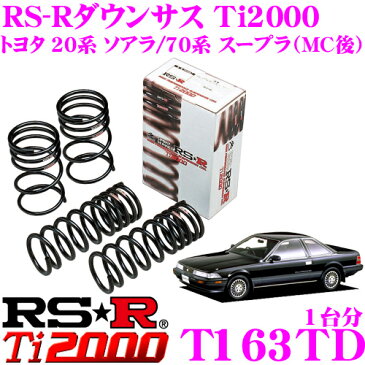 RS-R Ti2000ローダウンサスペンション T163TD トヨタ 20系 ソアラ 70系 スープラ MC後用 ダウン量 F 30〜25mm R 25〜20mm 【ヘタリ永久保証付き】