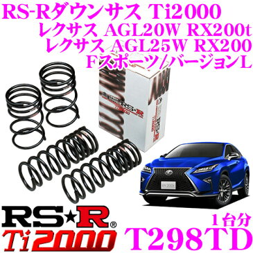 RS-R Ti2000ローダウンサスペンション T298TD レクサス AGL20W RX200t/AGL25W RX200 Fスポーツ/バージョンL用 ダウン量 F 40〜35mm R 35〜30mm 【ヘタリ永久保証付き】