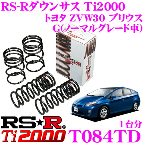 RS-R Ti2000ローダウンサスペンション T084TD トヨタ ZVW30 プリウス G(ノーマルグレード車)用 ダウン量 F 25〜20mm R 25〜20mm 【ヘタリ永久保証付き】