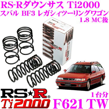 RS-R Ti2000 ローダウンサスペンション F621TW スバル BF3 1.8 MC後 レガシィツーリングワゴン用 ダウン量 F 45〜40mm R 10〜5mm 【ヘタリ永久保証付き】