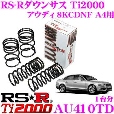 RS-R Ti2000 ローダウンサスペンション AU410TD アウディ 8KCDNF A4 2.0TFSIクワトロ用 ダウン量 F 35〜30mm R 20〜15mm 【ヘタリ永久保証付き】