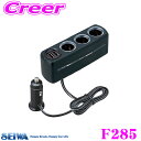 【夏の大還元!最大4000ポイント!〜8/11迄】SEIWA セイワ F285 イルミソケット4 DC12Vソケット3口+USBポート2口増設ソケット