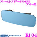 SEIWA セイワ ルームミラー R104 フレームレスミラー250SRB ブルー鏡