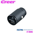 SEIWA セイワ F306 DCパワーミニプラグUA USB Type-A 5V/3.0A スマホやタブレットを急速充電！