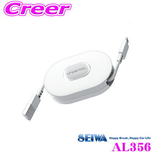【5/9～5/15はエントリー+3点以上購入でP10倍】 SEIWA セイワ AL356 リールケーブル A to L ホワイト リール収納式充電ケーブル / Lightning+USB Type-A