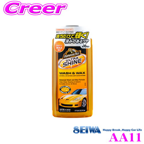 SEIWA セイワ アーマオール(Armorall) AA11 ウルトラシャインウォッシュ＆ワックス 473ml カルナバワックス配合シャンプー