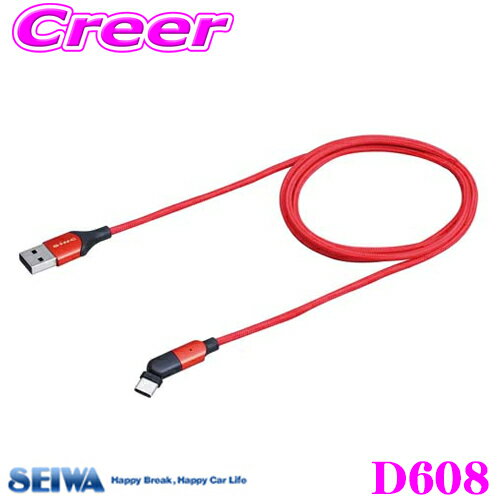 【当店ポイント最大39倍★要エントリー 20日20時~】SEIWA セイワ D608 180USBケーブル AtoC レッド USB Type-A/Type-C...