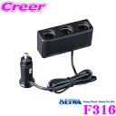 【GW運試し♪確率50%最大10,000P還元 5/1限定】SEIWA セイワ F316 フィットコードソケット3 DC12V-24V車対応