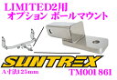 SUNTREX タグマスター TM001861 LIMITED2用オプションボールマウント  