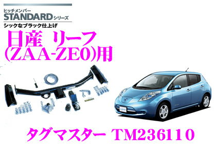 SUNTREX タグマスター TM236110 日産 リーフ(ZAA-ZE0)用 STANDARDヒッチメンバー【スチール製シックなブラック仕上げ 汎用ハーネス付きモデル】