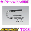 SUNTREX TRAILER サントレックストレーラー オプションパーツ カプラーハンドル(汎用) TG081