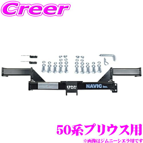 トヨタ 50系 プリウス 用 カーゴキャリア専用 ヒッチメンバー NAVIC オリジナル NH156110 サン自動車工業製 TM156110 相当品 マウント角パイプ径50 50mm スチール製