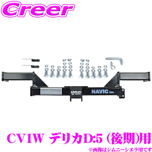 三菱 デリカD:5 (後期) 用 カーゴキャリア専用 ヒッチメンバー NAVIC オリジナル NH402140 サン自動車工業製 TM402140 相当品 マウント角パイプ径50×50mm スチール製