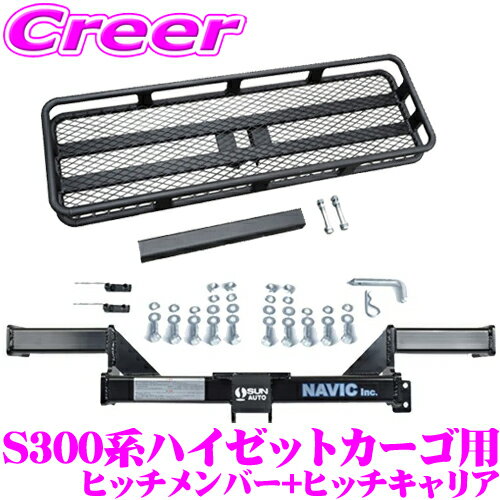 ダイハツ S300系 ハイゼットカーゴ 用 カーゴキャリア+ヒッチメンバー セット NAVIC オリジナル NH901010+SHC001 サン自動車工業製 TM901010 相当品 マウント角パイプ径50 50mm スチール製