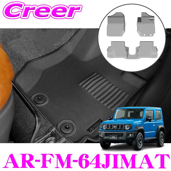 【ほぼ全品P2倍以上！1/1～1/5迄】アルティナ 3Dフロアマット フロント + セカンド 3Pセット AR-FM-64JIMAT AT専用 ジムニー JB64 ジムニーシエラ JB74 ブラック 平成30年7月～ 車 マット 汚れ防止 内装用品 防水 カスタム ドレスアップ パーツ KSPEC ケースペック