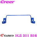 【当店限定★最大3000ポイント還元!〜7/26 01:59迄】CUSCO クスコ 1G5 311 B16 スタビライザー リアスタビバー ボルトオン 取付トヨ...