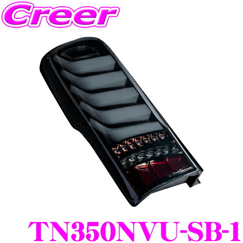 【最大5000ポイントGET！店内全品対象 11/23～26】ヴァレンティ TN350NVU-SB-1 ジュエルLEDテールランプ ウルトラ 日産 E26系 NV350 キャラバン / キャラバン 用 全グレード対応【流れるウインカー ライトスモーク/ブラッククローム】