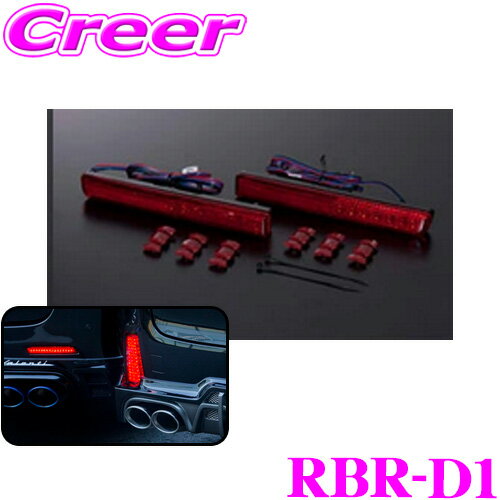 【最大10,000ポイント！3点以上で当選確率5倍！18日限定】ヴァレンティ RBR-D1 LEDリアバンパーリフレクター ダイハツ用TYPE1 56LED 【ムーヴカスタム175系 ムーヴコンテカスタム575系等】