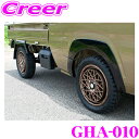 【先着100枚!新規様全品1%・リピーター様300円OFFクーポン♪】ビーナス ジーベース GHA-010 スタイリッシュオーバーフェンダー ダイハツ S500...