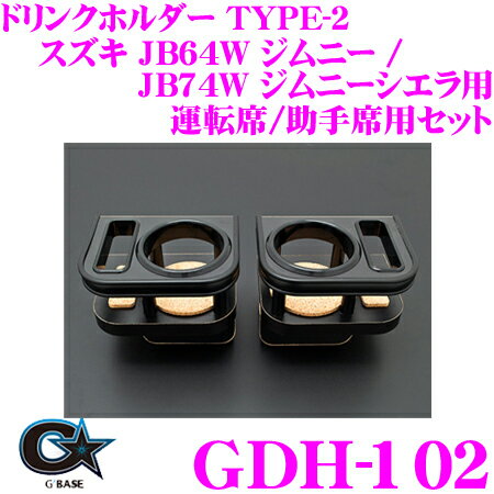 ビーナス GBASE ジーベース GDH-102 ドリンクホルダー/スマホホルダー TYPE-2 運転席用/助手席用セット スズキ JB64W ジムニー / JB74W ジムニーシエラ専用 カスタム パーツ