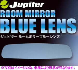 ビーナス Jupiter ジュピター RMB-008 ルームミラー ブルーレンズ スズキ HA36S アルト/アルトターボRS/アルトワークス等用