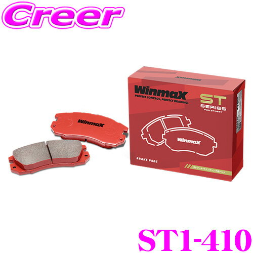 WinmaX シビック FN2 タイプR / インテグラ DC5 タイプS / S2000 AP1 AP2 ストリート ST1-410 フロント左右セット ブレーキパッド ウインマックス ウィンマックス STシリーズ STREET 交換 車 自動車 ホンダ 旧 ARMA AT2-410 後継品