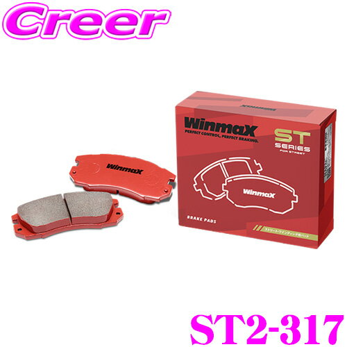 【ほぼ全品P2倍以上！1/1～1/5迄】WinmaX ロードスター NA8C ストリート ST2-317 フロント左右セット ブレーキパッド ウインマックス ウィンマックス STシリーズ STREET 交換 車 自動車 マツダ 旧 ARMA AT3-317 後継品