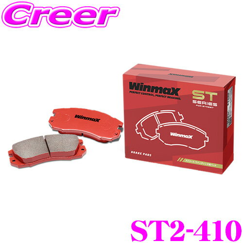 WinmaX シビック FN2 タイプR / インテグラ DC5 タイプS / S2000 AP1 AP2 ストリート ST2-410 フロント左右セット ブレーキパッド ウインマックス ウィンマックス STシリーズ STREET 交換 車 自動車 ホンダ 旧 ARMA AT3-410 後継品