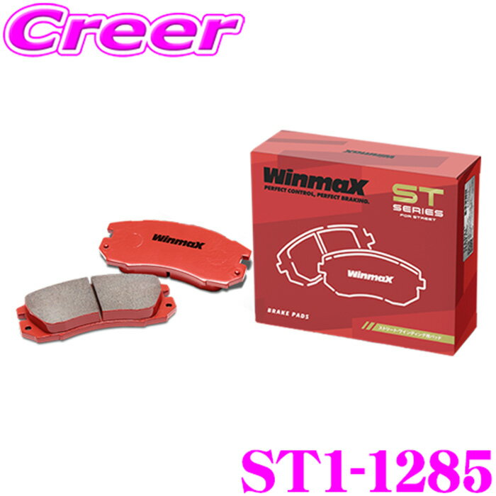 ＼今なら最大4000ポイント！要エントリー／WinmaX CX-5 KFEP KF5P KF2P ストリート ST1-1285 フロント左右セット ブレーキパッド ウインマックス ウィンマックス STシリーズ STREET 交換 車 自動車 マツダ 旧 ARMA AT2-1285 後継品