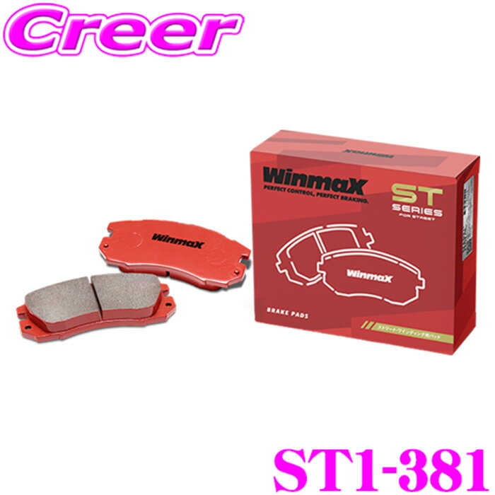 WinmaX A1 (GBDKL) スポーツバック 25 TFSI ストリート ST1-381 フロント左右セット ブレーキパッド ウインマックス ウィンマックス STシリーズ STREET 交換 車 自動車 アウディ 旧 ARMA AT2-381 後継品