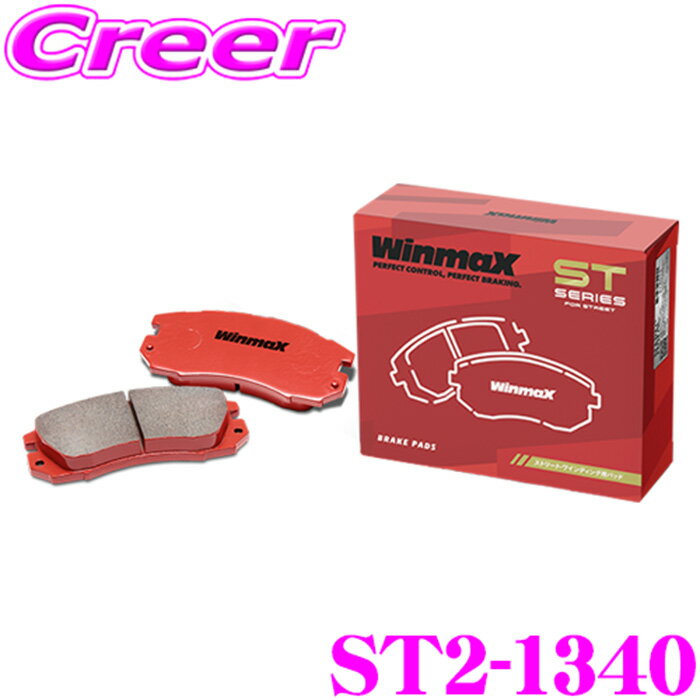 【抽選】最大5万ptさらに豪華景品！レビューで確率UPWinmaX MAZDA6 GJ系 ストリート ST2-1340 フロント左右セット ブレーキパッド ウインマックス ウィンマックス STシリーズ STREET 交換 車 自動車 マツダ 旧 ARMA AT3-1340 後継品