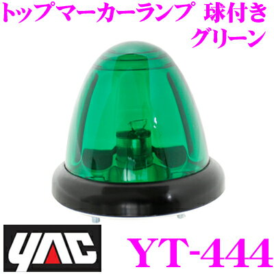 最大5万pt大抽選会 ヤック トラック用品 YT-444 トップマーカーランプ 球付き グリーン DC24V YAC
