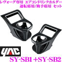 【1/9 20時〜1/11まで全品P2倍】YAC ヤック エアコンドリンクホルダー スバル VM系 レヴォーグ専用 運転席用/助手席用セット 運転席用 SY-SB1 & 助手席用 SY-SB2