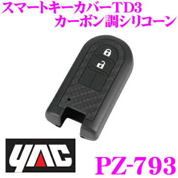 YAC ヤック PZ-793 スマートキーカバーTD3 カーボン調シリコーン ダイハツ車電子カードキーの専用カバー タント/ミラトコット/ムーブ/キャスト/ウェイク/トール など