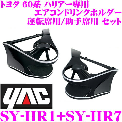 YAC ヤック エアコンドリンクホルダー トヨタ 60系 ハリアー専用 運転席用/助手席用セット 運転席用 SY-HR1 & 助手席用 SY-HR7