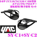 YAC ヤック エアコンドリンクホルダー トヨタ ZYX10/NGX50 C-HR専用 運転席用/助手席用セット 運転席用 SY-C1 & 助手席用 SY-C2