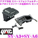 YAC ヤック トヨタ 10系 アクア専用 スマートフォンホルダー SY-A3 & フロントコンソール電源BOX SY-A6