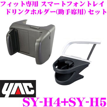 YAC ヤック ホンダ GK系 フィット GP5/GP6 フィットハイブリッド専用スマートフォンホルダー SY-H4&エアコンドリンクホルダー(助手席用) SY-H5