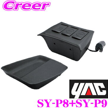 【4/15はエントリー+楽天カードでP10倍】YAC ヤック トヨタ 50系 プリウス専用電源BOX SY-P8&フロントコンソールトレイ SY-P9