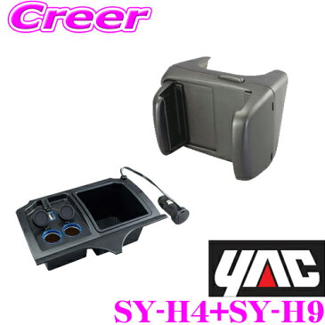 YAC ヤック ホンダ GK系 フィット GP5/GP6 フィットハイブリッド専用スマートフォンホルダー SY-H4& コンソール電源BOX SY-H9