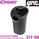 【当店限定★最大3000ポイント還元!7/19 20時〜】ヤック DT-30 PloomTECH専用 イージーチャージトラッシュ プルームテックを手軽に充電! ...