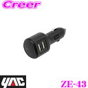 【全品対象500円OFFクーポン!先着300枚 ~10/22迄】ヤック ZE-43 サイドポートUSB ダブル 充電器 DC12V/5Gスマホ対応/USBポート×2 YAC