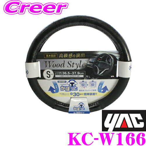 乐天商城 - 【抽選】最大5万ptさらに豪華景品！レビューで確率UPヤック KC-W166 かぽっとハンドルカバー BKウッドコンビ S カラー：黒木目・ブラック 適合サイズ：ハンドル直径36.5～37.9cm YAC