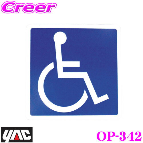 【先着順！最大2000円OFFクーポン×全品P2倍以上】 ヤック OP-342 身障者マーク リタックステッカー 1枚入り YAC